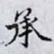 承