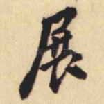 展