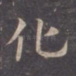 化
