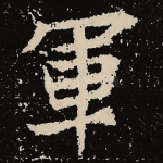 军