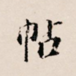 帖