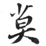莫