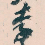 李
