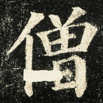 僧