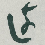 遠