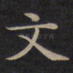 文