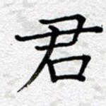 君