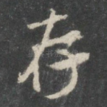 存