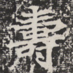 寿