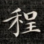 程