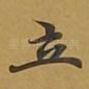 立