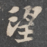 望