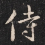 侍