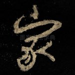家