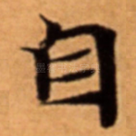 自