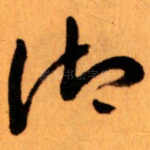 御