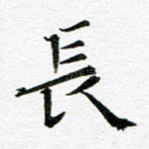 长
