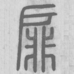 扉