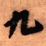 九