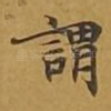 谓