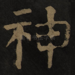 神