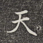 天