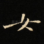 女