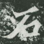 石