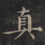 真