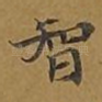 智