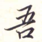 吾