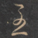 至