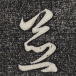 并