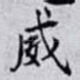 威