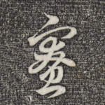 寮