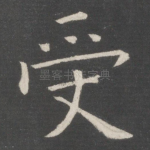 受