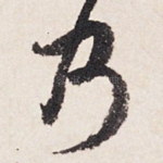 乃