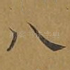 八