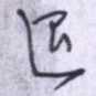 退
