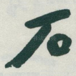 石