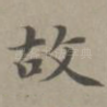 故