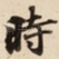 時