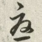 忧