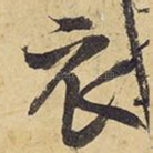 衣