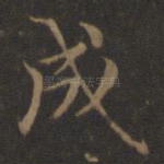 成