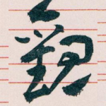 觀