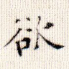 欲