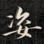 姿