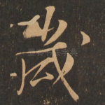 岁