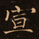 宣